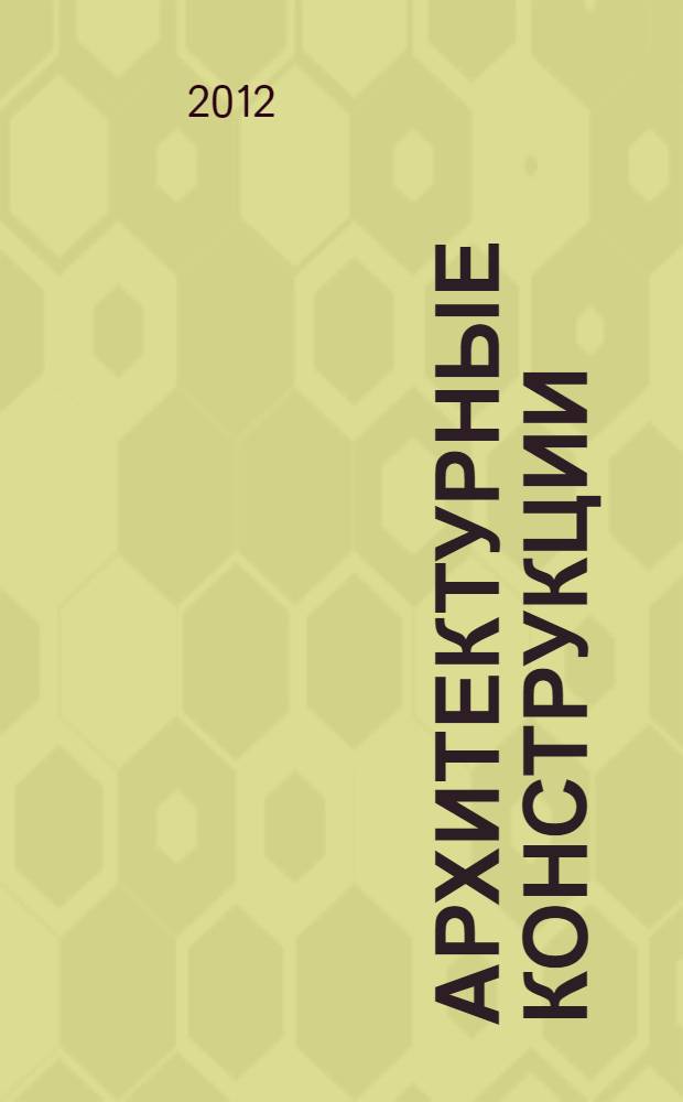 Архитектурные конструкции : курс лекций для студентов 2-го и 3-го курсов дневной формы обучения и направлений "Архитектура", "Дизайн архитектурной среды" в 2-х ч. Ч. 1 : Неиндустриальные конструкции