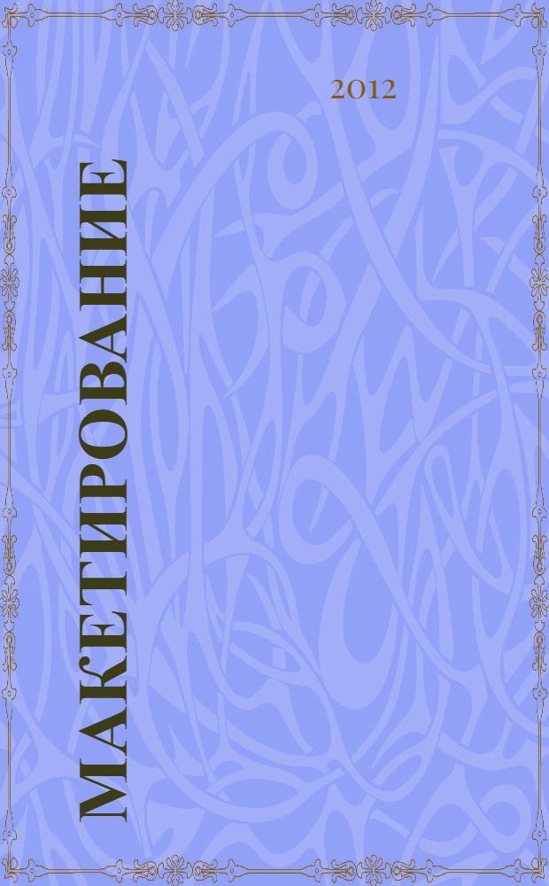 Макетирование : учебное пособие : курс "Довузовская подготовка архитектора"