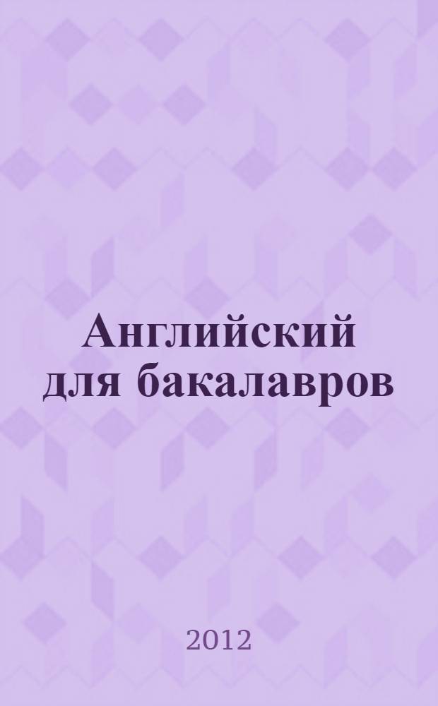 Английский для бакалавров (в области техники и технологий) : учебное пособие для студентов высших учебных заведений, обучающихся по направлению подготовки бакалавров в области техники и технологий