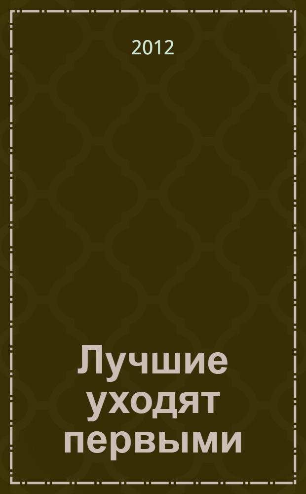 Лучшие уходят первыми : роман