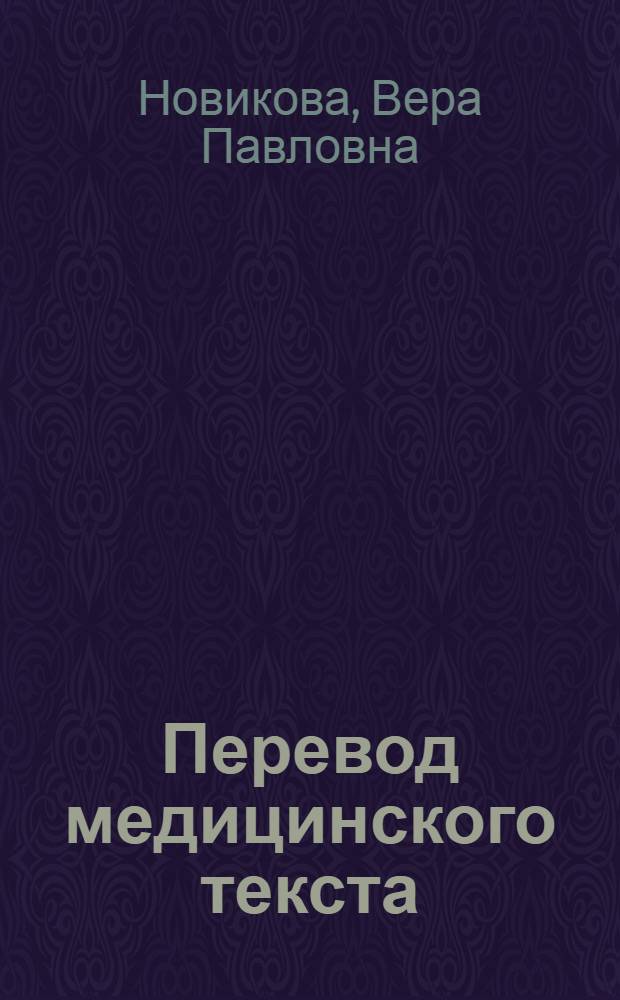Перевод медицинского текста : учебное пособие