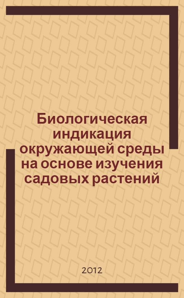 Биологическая индикация окружающей среды на основе изучения садовых растений : учебное пособие. Ч. 1