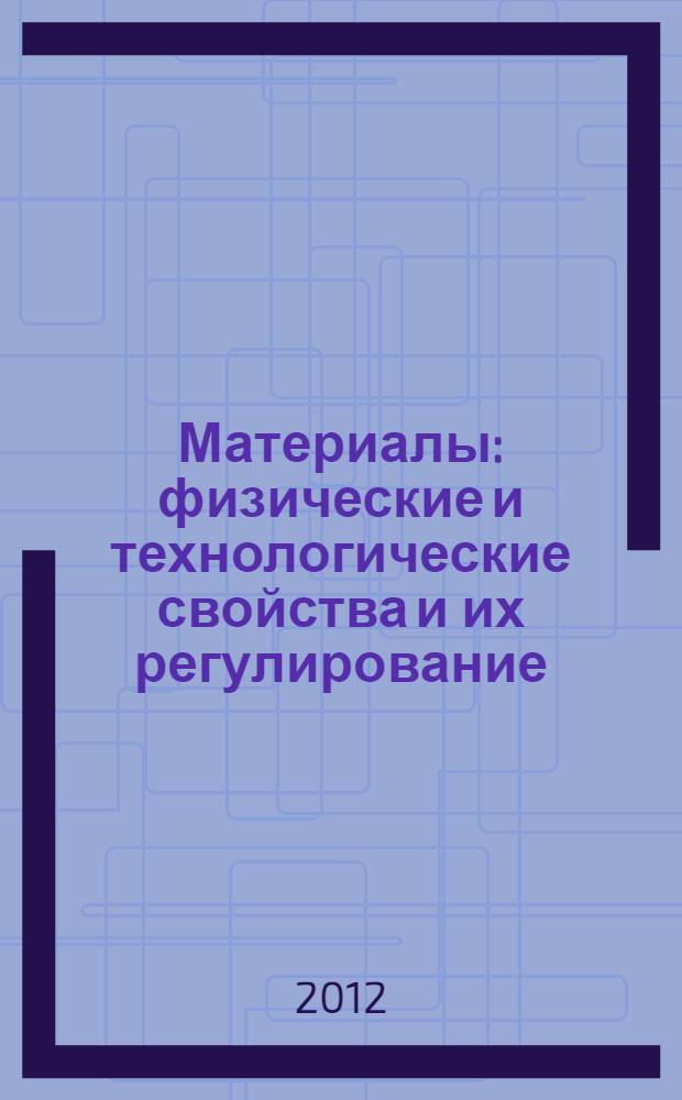 Материалы: физические и технологические свойства и их регулирование : учебное пособие в 2 ч. Ч. 2