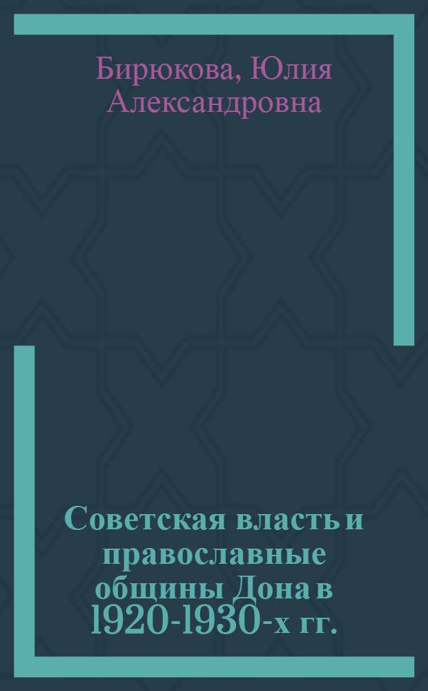 Советская власть и православные общины Дона в 1920-1930-х гг. : характер отношений на местах