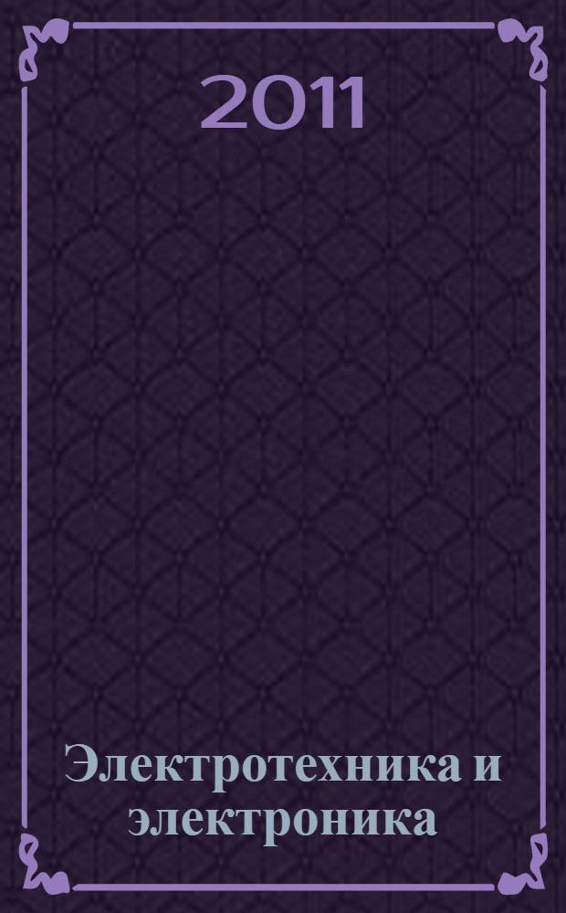 Электротехника и электроника : учебник для студентов высших учебных заведений, обучающихся по направлениям 240100 - Химическая технология и биотехнология, 240700 - Биотехнологии, 221700 - Стандартизация и метрология, 280700 - Техносферная безопасность, 150100 - Материаловедение и технологии материалов бакалаврской подготовки