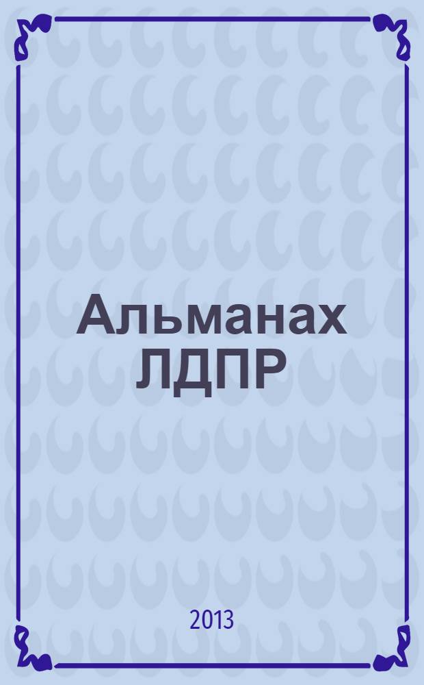Альманах ЛДПР : история в датах и лицах