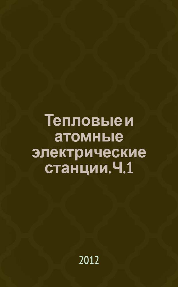 Тепловые и атомные электрические станции. Ч. 1
