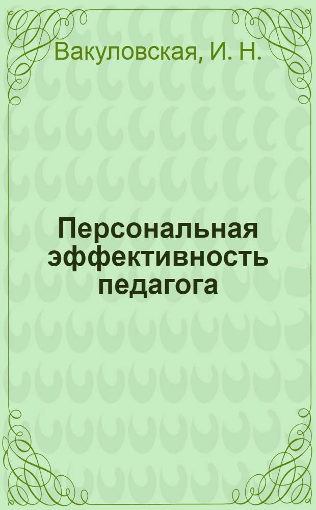 Персональная эффективность педагога : учебное пособие