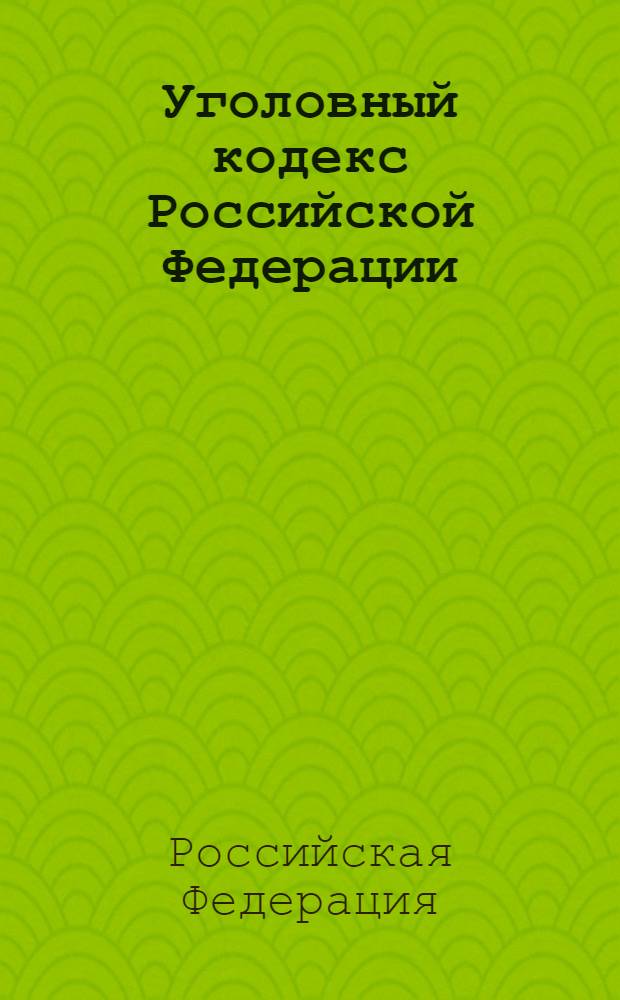 Уголовный кодекс Российской Федерации : официальный текст : по состоянию на 28 ноября 2012 г. : принят Государственной Думой 24 мая 1996 года : одобрен Советом Федерации 5 июня 1996 года : подписан Президентом РФ 13 июня 1996 года N° 63-ФЗ : (в ред. Федеральных законов от 27.05.1998 N° 77-ФЗ ... от 28.07.2012 N° 128-ФЗ : с изм., внесенными постановлениями Конституционного Суда РФ от 27.05.2008 N° 8-П, от 13.07.2010 N° 15-П)