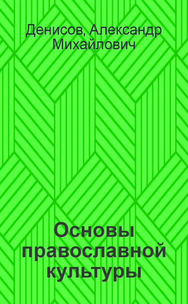 Основы православной культуры: первые уроки в школе : учебно-методическое пособие