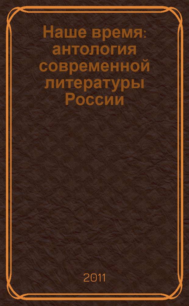 Наше время : антология современной литературы России: поэзия и проза