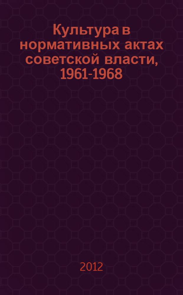 Культура в нормативных актах советской власти, 1961-1968
