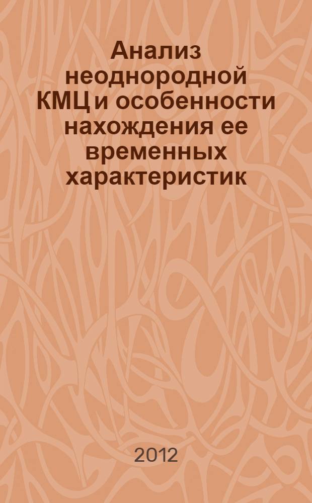 Анализ неоднородной КМЦ и особенности нахождения ее временных характеристик