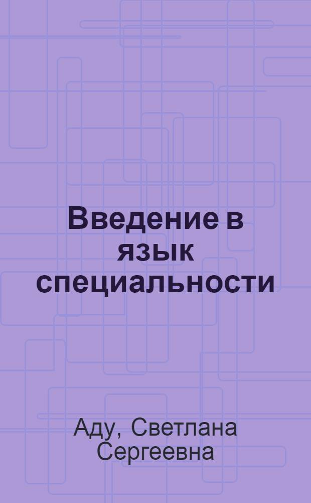 Введение в язык специальности : (на материале всеобщей истории) : книга для преподавателя