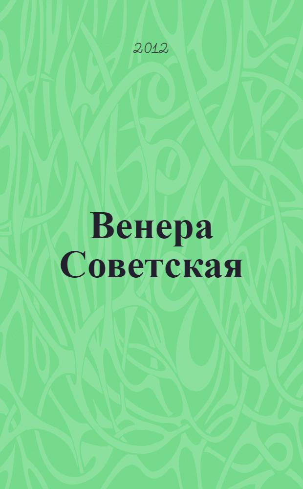 Венера Советская : в произведениях из собрания Русского музея : каталог выставки