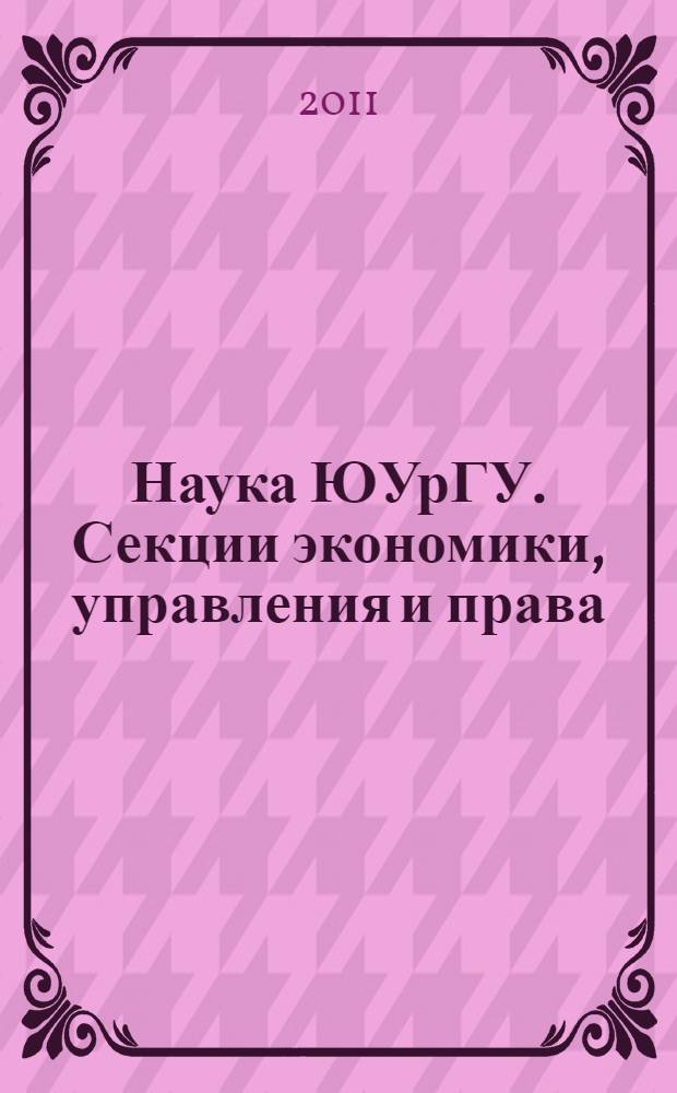 Наука ЮУрГУ. Секции экономики, управления и права : материалы 63-й научной конференции, апрель 2011 года : в 3 т.