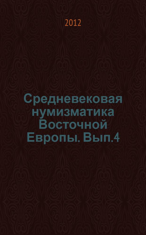 Средневековая нумизматика Восточной Европы. Вып. 4