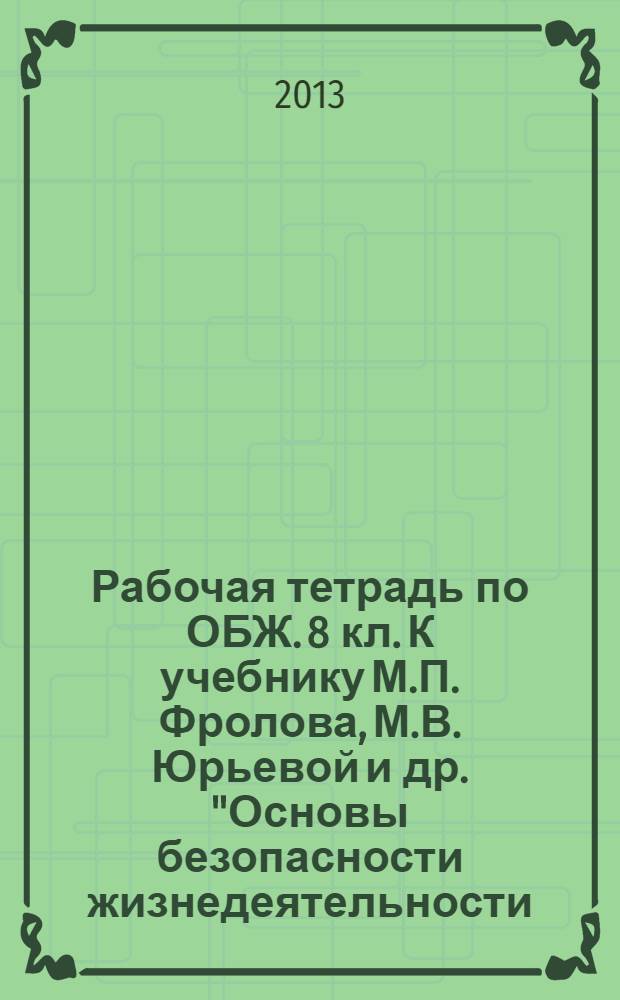 Рабочая тетрадь по ОБЖ. 8 кл. К учебнику М.П. Фролова, М.В. Юрьевой и др. "Основы безопасности жизнедеятельности. 7 кл." под ред. Ю.Л. Воробьева
