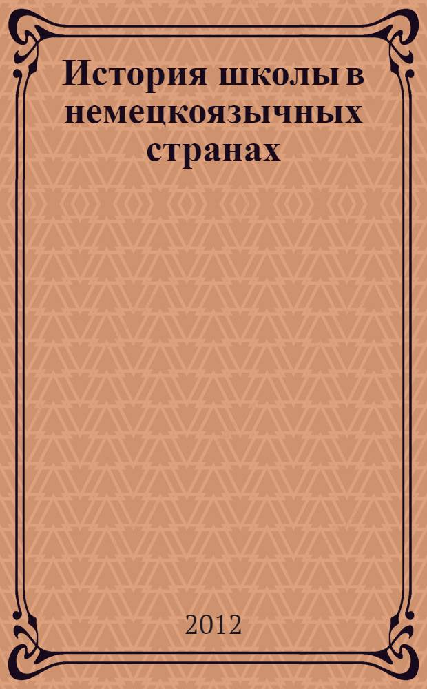 История школы в немецкоязычных странах (1945-2012 гг.) : монография
