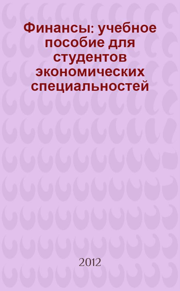 Финансы : учебное пособие для студентов экономических специальностей