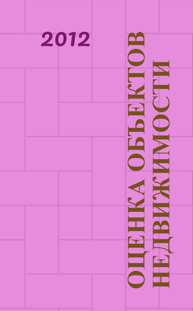 Оценка объектов недвижимости : практикум для бакалавров и магистров : учебное пособие для студентов ВПО, обучающихся по направлению подготовки 270800 - "Строительство" (профиль "Экспертиза и управление недвижимостью")