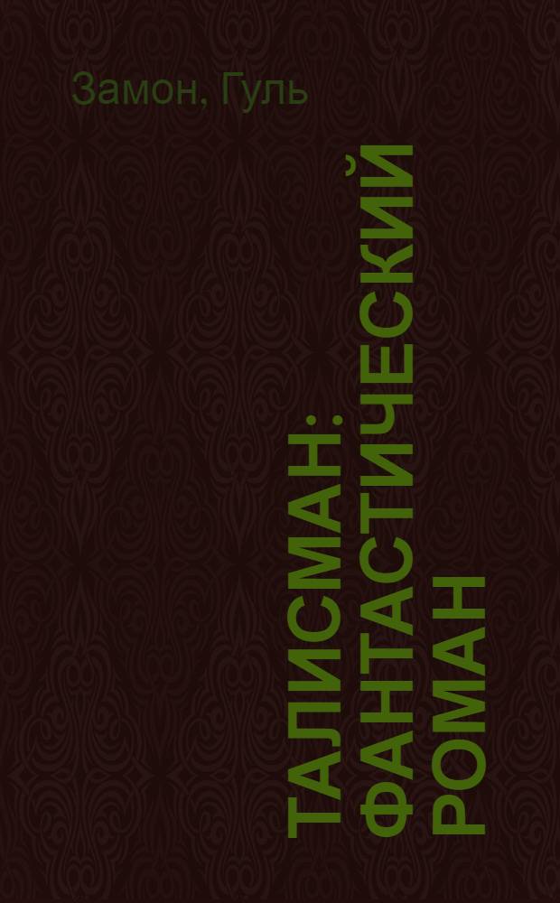Талисман : фантастический роман