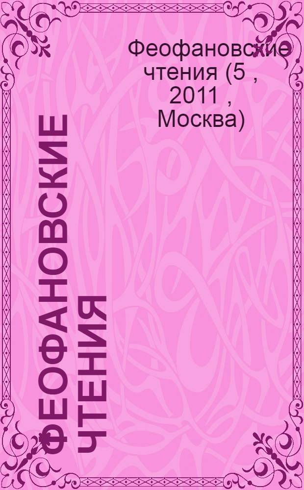 Феофановские чтения : сборник научных статей