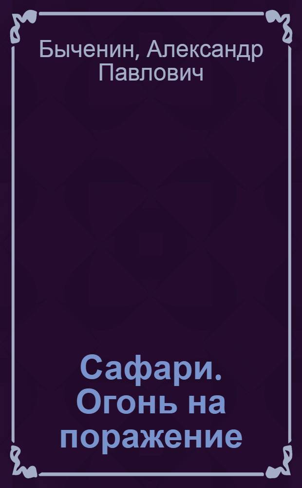 Сафари. Огонь на поражение : роман