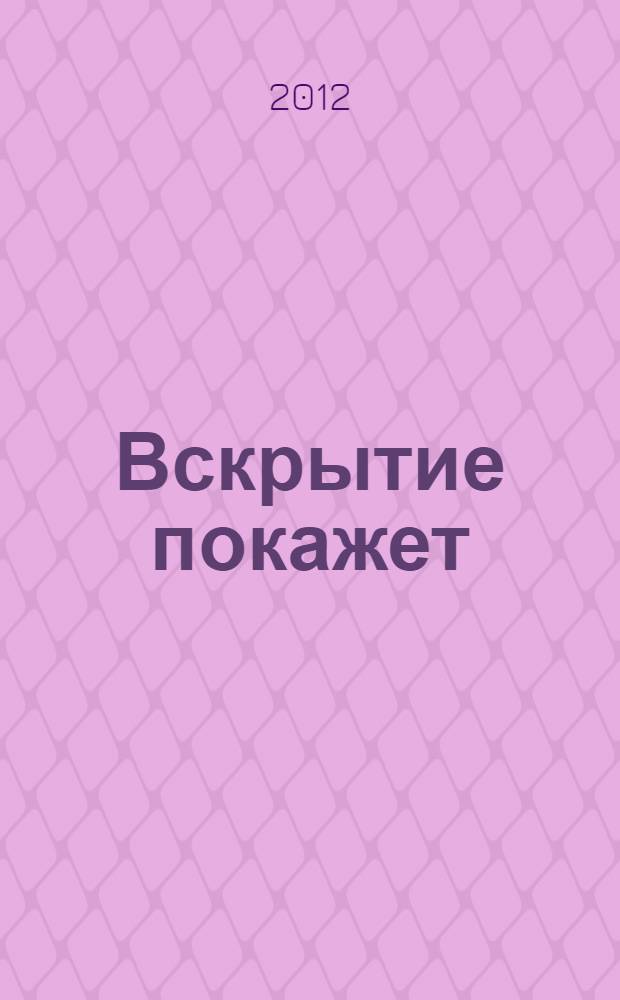 Вскрытие покажет : роман