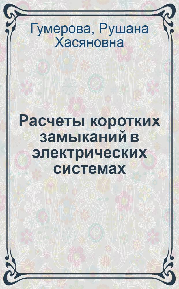 Расчеты коротких замыканий в электрических системах : учебное пособие по курсу "Электрические системы и сети"