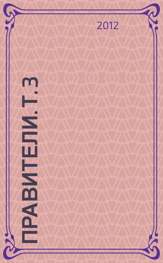 Правители. Т. 3