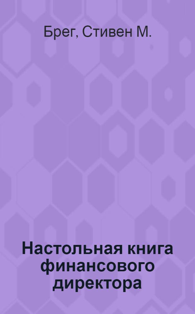 Настольная книга финансового директора : пер. с англ.