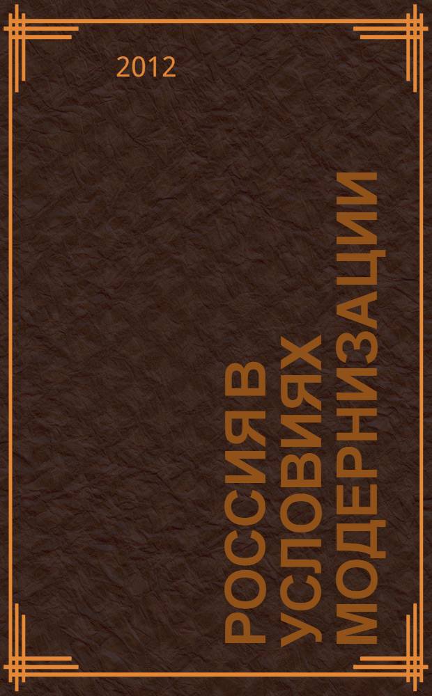 Россия в условиях модернизации: социальные, финансово-экономические и правовые аспекты. Ч. 6