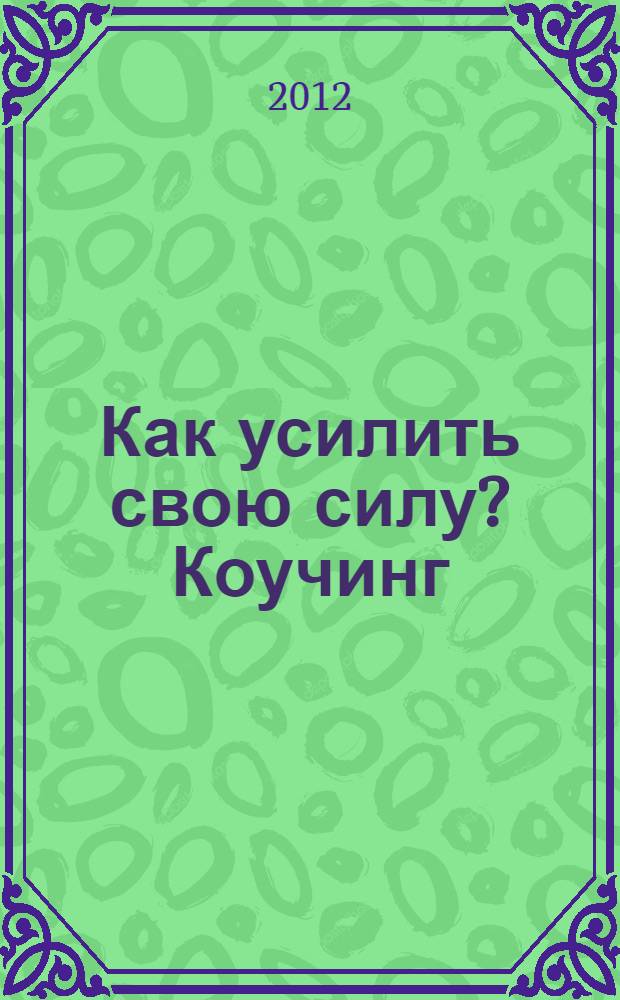 Как усилить свою силу? Коучинг