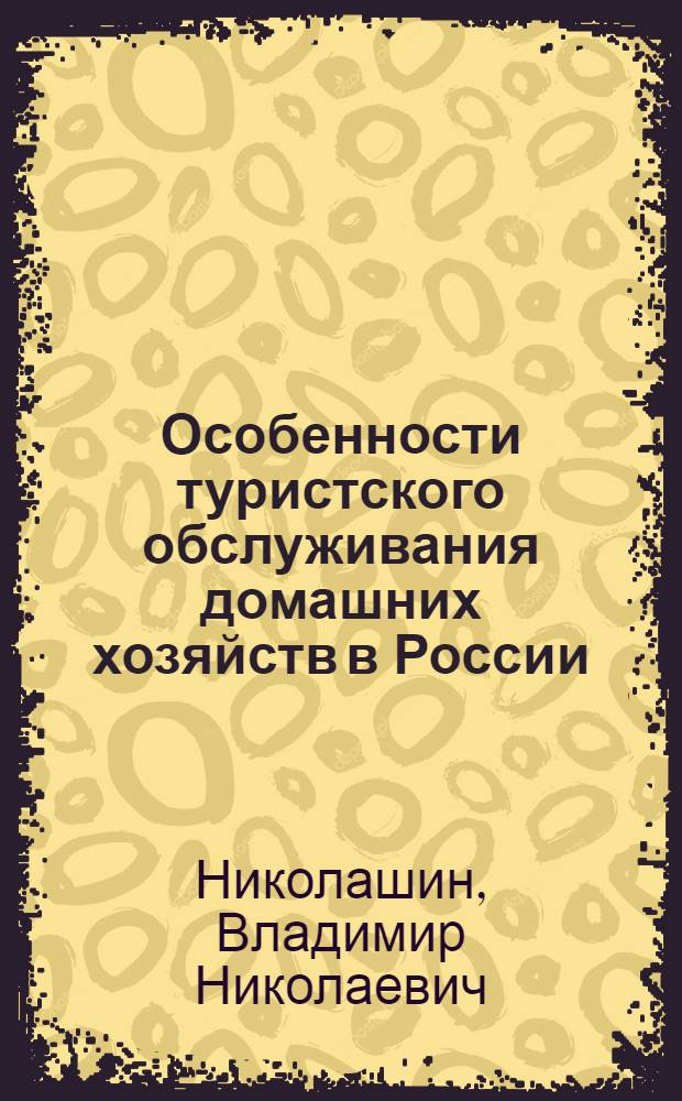 Особенности туристского обслуживания домашних хозяйств в России : монография