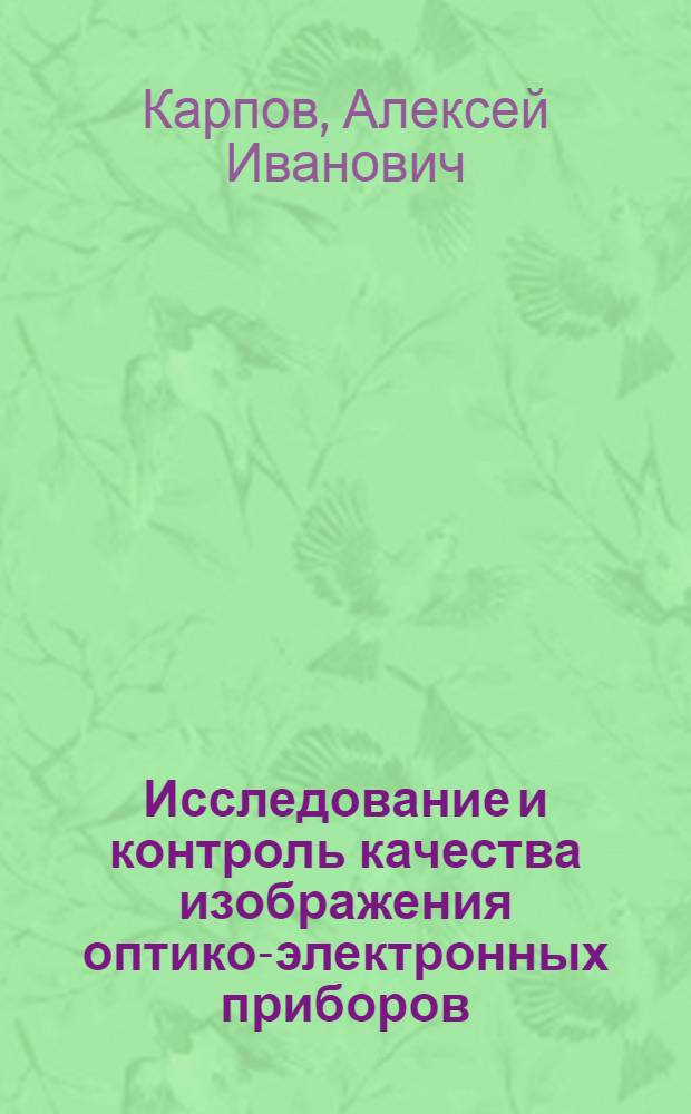 Исследование и контроль качества изображения оптико-электронных приборов : учебное пособие