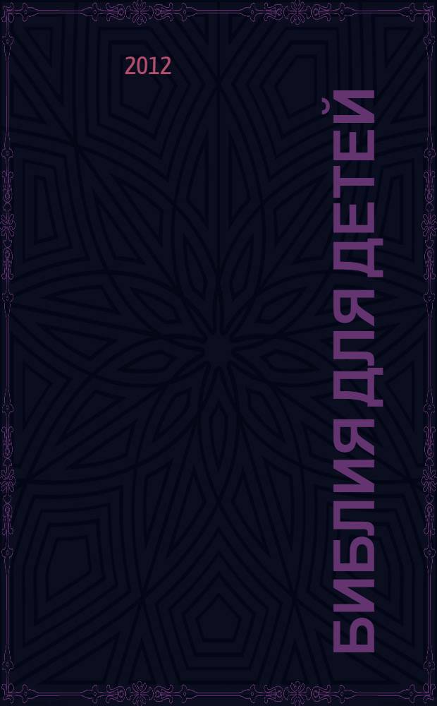 Библия для детей