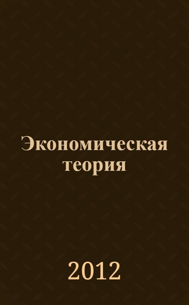 Экономическая теория = Economic theory : концептуальные основы и практика : сборник научных статей