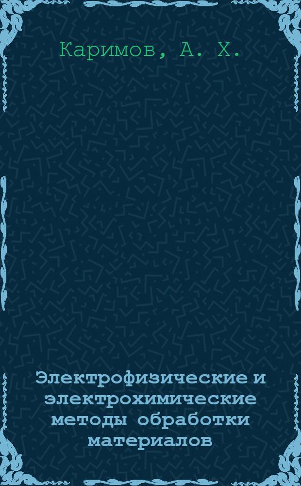 Электрофизические и электрохимические методы обработки материалов : лабораторный практикум