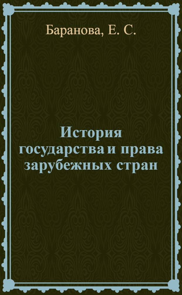 История государства и права зарубежных стран: учебно-методическое издание: Методические рекомендации по организации самостоятельной работы...