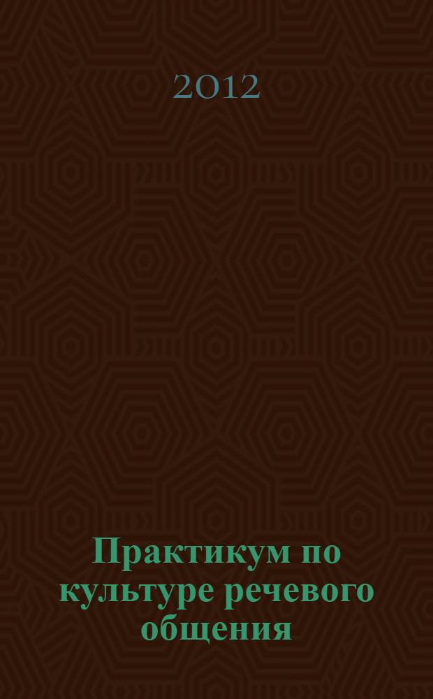 Практикум по культуре речевого общения (ФРГ в XXI веке) : учебное пособие для преподавателей немецкого языка и межкультурной коммуникации и студентов-германистов : для студентов высших учебных заведений, обучающихся по направлению 050100.62 Педагогическое образование