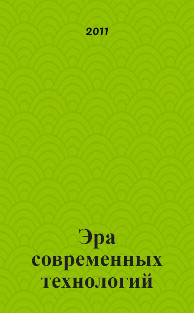 Эра современных технологий = The era of modern technologies : учебное пособие
