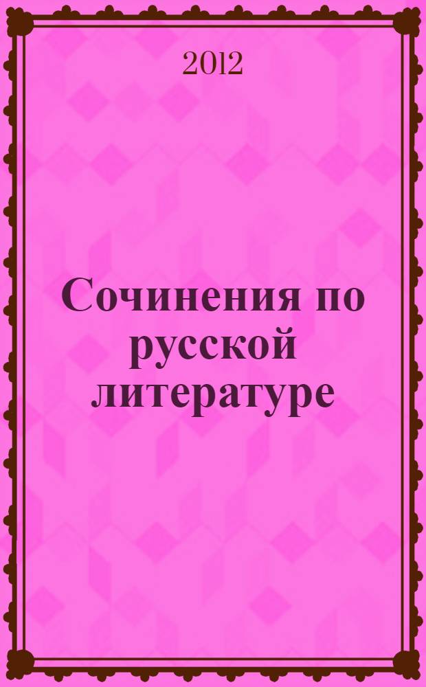 Сочинения по русской литературе
