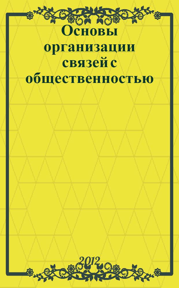 Основы организации связей с общественностью : учебное пособие
