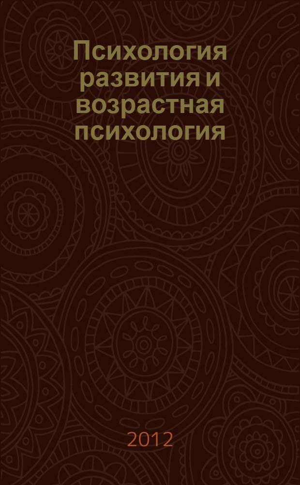 Психология развития и возрастная психология: теория развития. Ч. 1
