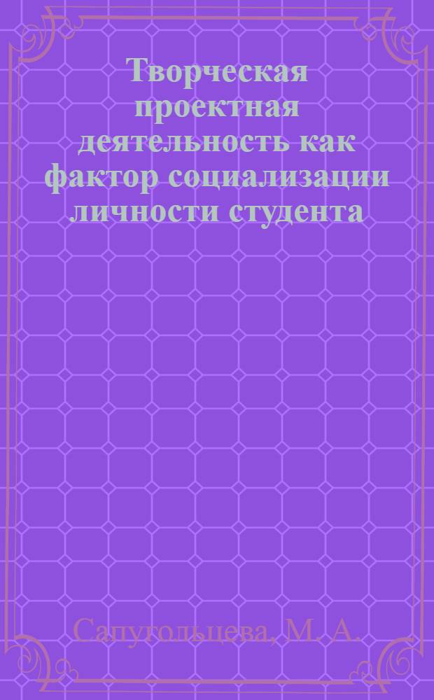 Творческая проектная деятельность как фактор социализации личности студента