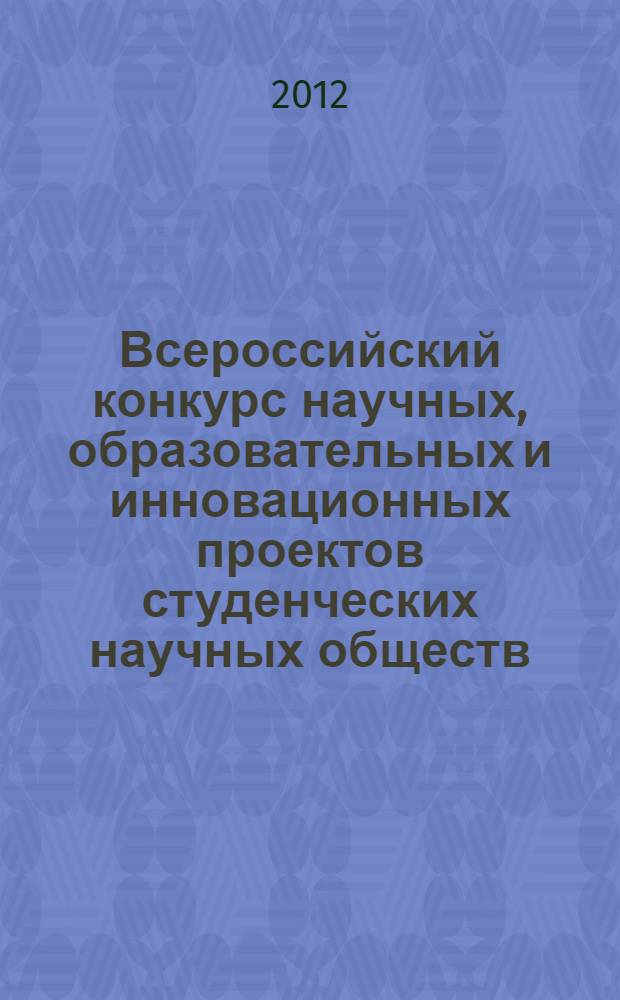 Всероссийский конкурс научных, образовательных и инновационных проектов студенческих научных обществ. Ч. 3