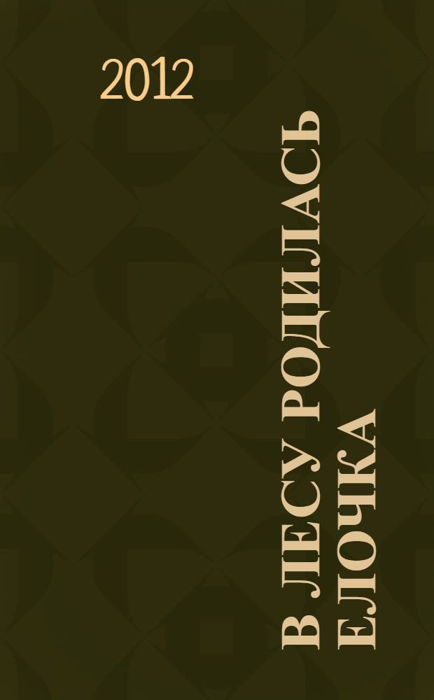 В лесу родилась елочка : сказки, стихи, песенки, зададки