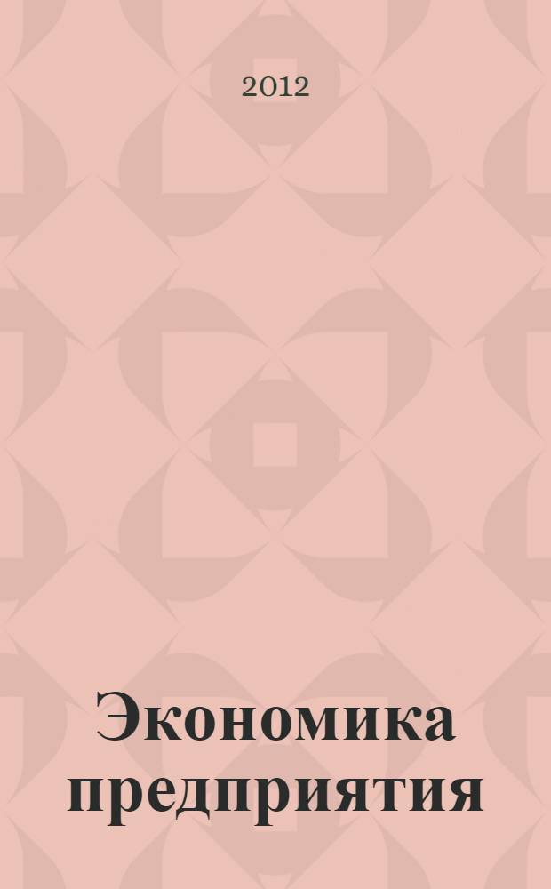 Экономика предприятия : учебное пособие
