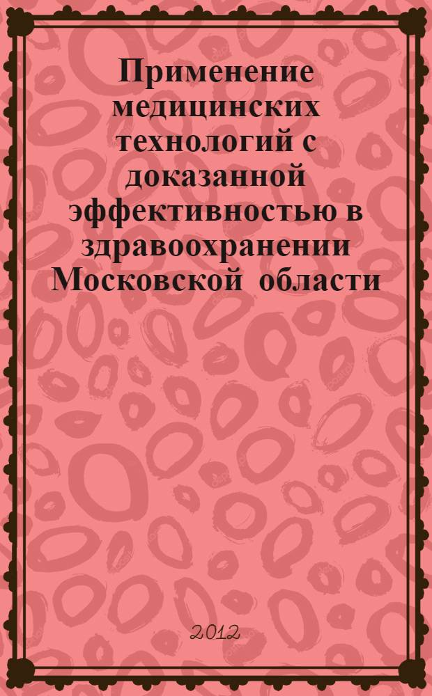 Применение медицинских технологий с доказанной эффективностью в здравоохранении Московской области : учебное пособие